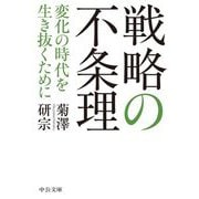 戦略の不条理―変化の時代を生き抜くために(中公文庫) [文庫]
