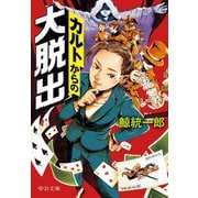 カルトからの大脱出(中公文庫) [文庫]