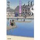 江戸のかほり―藤原緋沙子傑作選(光文社時代小説文庫) [文庫]