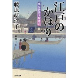 江戸のかほり―藤原緋沙子傑作選(光文社時代小説文庫) [文庫]