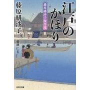 江戸のかほり―藤原緋沙子傑作選(光文社時代小説文庫) [文庫]