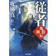 従者―鬼役伝〈4〉(光文社時代小説文庫) [文庫]