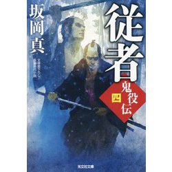 従者―鬼役伝〈4〉(光文社時代小説文庫) [文庫]