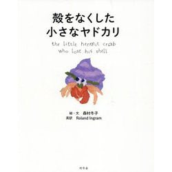 殻をなくした小さなヤドカリ [単行本]