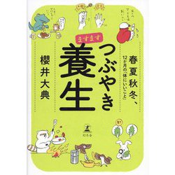 ますますつぶやき養生―春夏秋冬、12か月の「体にいいこと」 [単行本]