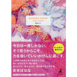 BANANA DIARY〈2023-2024〉生きていく [単行本]