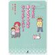 子どもにキレちゃう夫をなんとかしたい! [単行本]