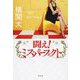 闘え!ミス・パーフェクト [単行本]
