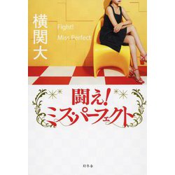 闘え!ミス・パーフェクト [単行本]