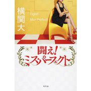 闘え!ミス・パーフェクト [単行本]