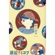 継続するコツ [単行本]