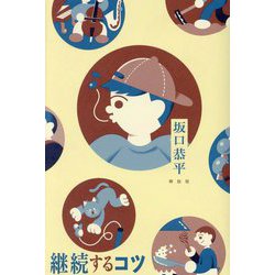 継続するコツ [単行本]