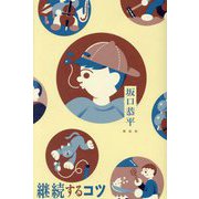 継続するコツ [単行本]