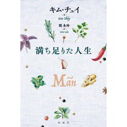 満ち足りた人生 [単行本]