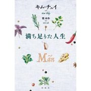 満ち足りた人生 [単行本]