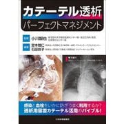 カテーテル透析 パーフェクトマネジメント [単行本]