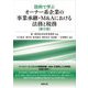 設例で学ぶ オーナー系企業の事業承継・M&Aにおける法務と税務 第2版 [単行本]