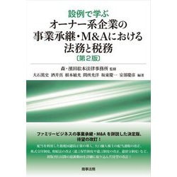 設例で学ぶ オーナー系企業の事業承継・M&Aにおける法務と税務 第2版 [単行本]