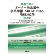 設例で学ぶ オーナー系企業の事業承継・M&Aにおける法務と税務 第2版 [単行本]