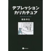 デプレッション・カリカチュア [単行本]