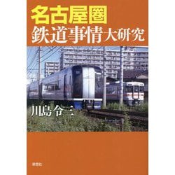 名古屋圏鉄道事情大研究 [単行本]