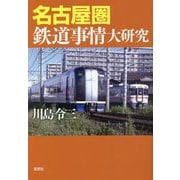 名古屋圏鉄道事情大研究 [単行本]