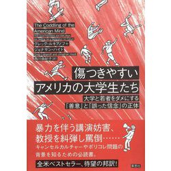 傷つきやすいアメリカの大学生たち―大学と若者をダメにする「善意」と「誤った信念」の正体 [単行本]