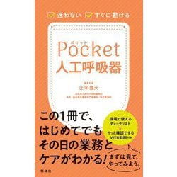 迷わない・すぐに動ける ポケット人工呼吸器 [単行本]
