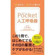 迷わない・すぐに動ける ポケット人工呼吸器 [単行本]
