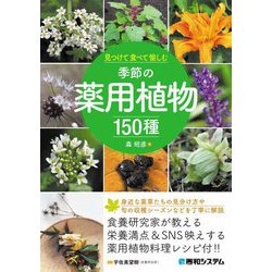 見つけて食べて愉しむ季節の薬用植物150種 [事典辞典]