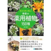 見つけて食べて愉しむ季節の薬用植物150種 [事典辞典]