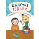 えんぴつはだまってて [単行本]