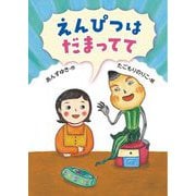 えんぴつはだまってて [単行本]