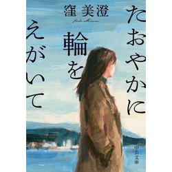 たおやかに輪をえがいて(中公文庫) [文庫]