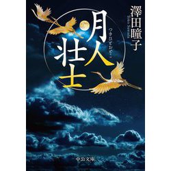 月人壮士(つきひとおとこ)(中公文庫) [文庫]