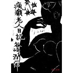 瘋癲老人日記(中公文庫) [文庫]