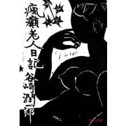 瘋癲老人日記(中公文庫) [文庫]