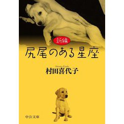 尻尾のある星座 新編 (中公文庫) [文庫]