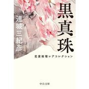 黒真珠―恋愛推理レアコレクション(中公文庫) [文庫]