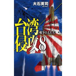 台湾侵攻〈8〉戦争の犬たち(C★NOVELS) [新書]