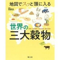 地図でスッと頭に入る世界の三大穀物 [単行本]