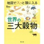地図でスッと頭に入る世界の三大穀物 [単行本]