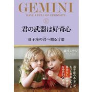 君の武器は好奇心―双子座の君へ贈る言葉 [単行本]