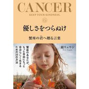 優しさをつらぬけ―蟹座の君へ贈る言葉 [単行本]