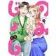 のみじょし<11>(バンブーコミックス) [コミック]