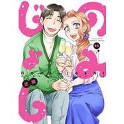 のみじょし<11>(バンブーコミックス) [コミック]
