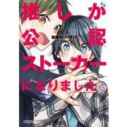 推しが公認ストーカーになりました<6>(バンブーコミックス) [コミック]