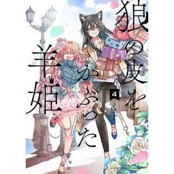 狼の皮をかぶった羊姫<4>(バンブーコミックス) [コミック]