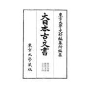 大日本古文書―幕末外国関係文書〈54〉 [全集叢書]