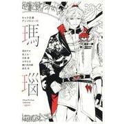 キャラ文庫アンソロジー〈4〉瑪瑙 [単行本]